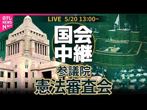 【リプレイ】参議院・憲法審査会　日本国憲法及び日本国憲法に密接に関連する基本法制に関する調査──政治ニュースライブ［2026年5月20日午後］（日テレNEWS LIVE） thumbnail