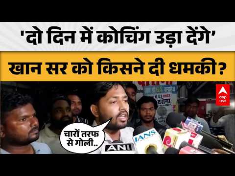 Khan Sir Coaching News: 'दो दिन में कोचिंग उड़ा देंगे’खान सर को किसने दी धमकी? ABPLIVE thumbnail