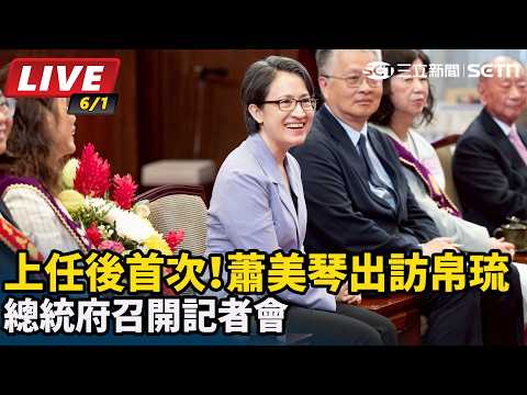 【直播完整版】上任後首次！蕭美琴出訪帛琉 總統府召開記者會｜三立新聞網 SETN.com thumbnail