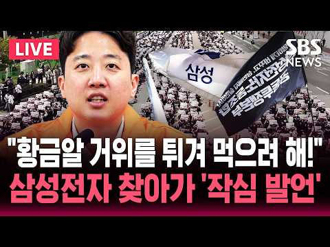 [?속보] "황금알 낳는 거위를 튀겨 먹으려 해" 삼성전자 찾아간 이준석 '작심 발언' | SBS 뉴스속보 thumbnail