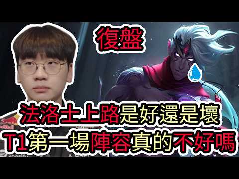 【LOL復盤】HLE VS T1 Game1 2026 LCK第二賽段|法洛士上路是好還是壞 T1第一場陣容真的不好嗎? thumbnail