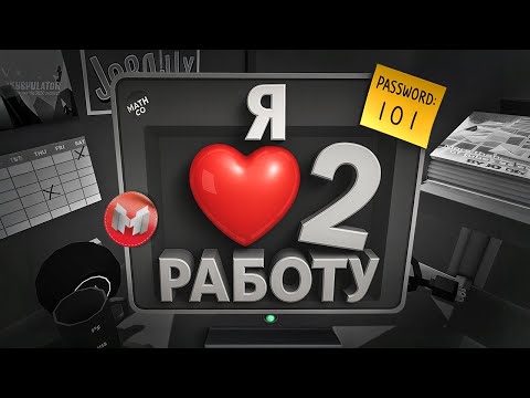 (VR) Я ❤️ Работу | Часть 2 (Job Simulator) thumbnail