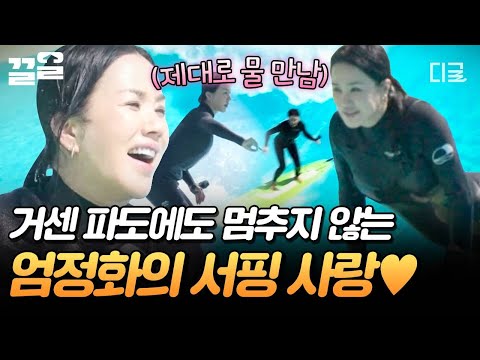 [#온앤오프] 제대로 물 만난 엄정화🏄‍♀️ 거센 파도에도 웃으며 즐기는 어엿한 서퍼 모먼트🌟 thumbnail