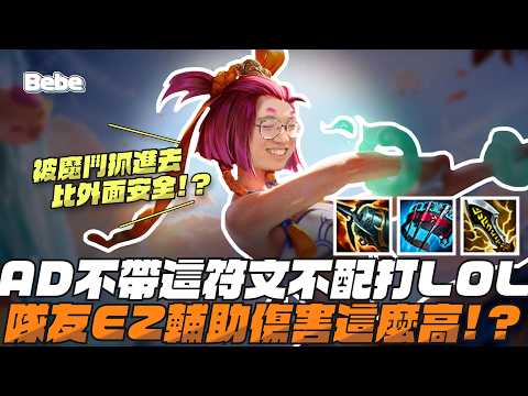 【BeBe】尤娜拉遇到隊友ez輔助也不怕！遇到魔鬥最安全的方法就是等隊友先被抓進去 thumbnail