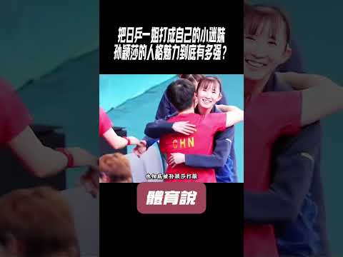 把日乒一姐打成自己的小迷妹，孙颖莎的人格魅力到底有多强？#兵兵球#羽毛球#體育 thumbnail