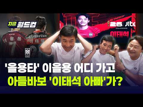 2002년 전설 이을용, 아들 이태석 월드컵 대표 발탁에 환호...차범근-차두리 이어 월드컵 부자 출전 2호 감격｜지금 올림픽 thumbnail