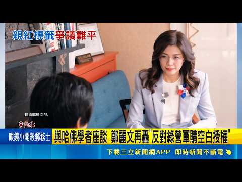 "鄭習會"申請民主基金會補助 林楚茵:放開要飯的手 籲公開六四真相 謝志偉:別像鄭麗文附和中共｜三立新聞LIVE thumbnail