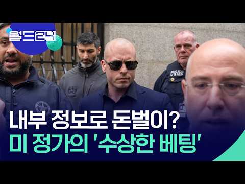‘수상한 베팅’ 증가에 당국 골머리 [월드24/뉴스의 2면] / KBS  2026.05.18. thumbnail