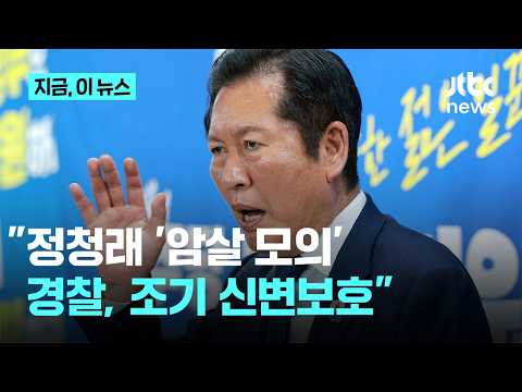 민주당 "정청래 '암살 모의' 제보, 수사의뢰"…경찰 "조기 신변보호"｜지금 이 뉴스 thumbnail