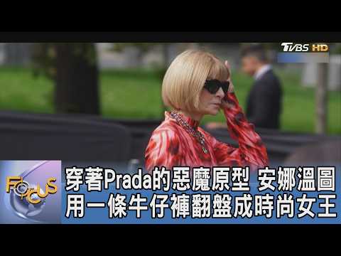 穿著Prada的惡魔原型 安娜溫圖用一條牛仔褲翻盤成時尚女王｜FOCUS午間新聞 20260601 @TVBSNEWS01 thumbnail