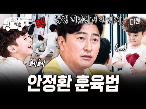 [#육아인턴] 성연이의 돌발 행동에 단호하게 훈육하는 안정환? | #산지직송 thumbnail
