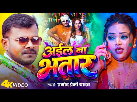 #Holi Song | अईल ना भतार | Pramod Premi Yadav | Aila Na Bhatar | New Holi Bhojpuri Song 2026 thumbnail