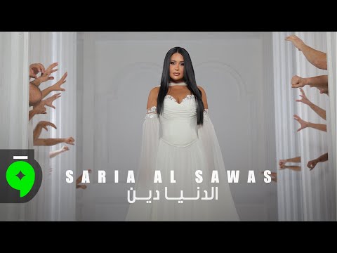 Saria Al Sawas - El Donia Dein [Official Music Video] (2025) / سارية السواس - الدنيا دين thumbnail