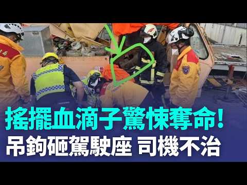 絕命終結站！吊車失衡翻倒「壓車」吊鉤一甩如血滴子 司機遭重擊傷重不治！｜三立新聞LIVE thumbnail