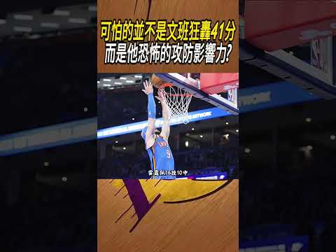 可怕的並不是文班狂轟41分，而是他恐怖的攻防影響力?#籃球#NBA thumbnail