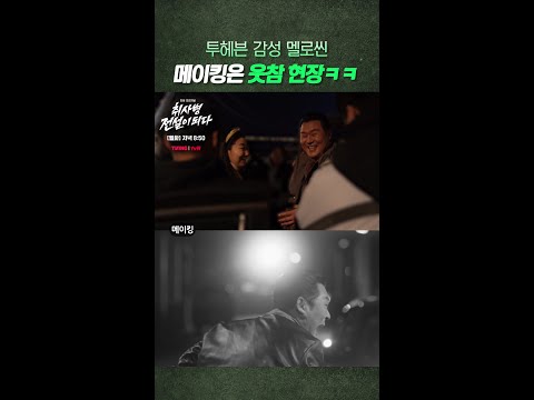 [메이킹] 윤경호 X 라미란이 말아주는 멜로 취랄 ㅋㅋㅋ #취사병전설이되다 thumbnail