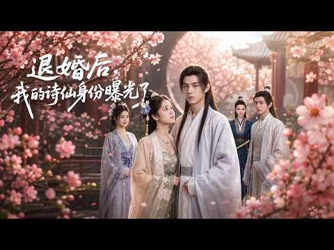 【高清全集】《退婚后，我的诗仙身份曝光了》 #逆袭 #爱情 #甜宠 #反转 #江山 #热门短剧 #drama #爽剧 #AI短剧 thumbnail