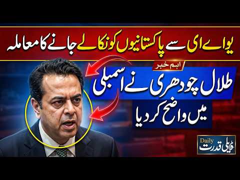 Talal Chaudhry Big Statement In Assembly On UAE Deportation Of Pakistanis thumbnail