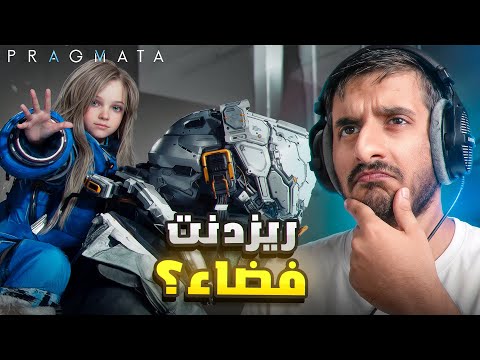 مراجعة لعبة PRAGMATA thumbnail