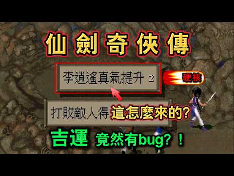 《仙劍奇俠傳》底層機制全揭秘！吉運竟然有bug？| 傷害公式 | 屬性升級 | 基礎篇 thumbnail