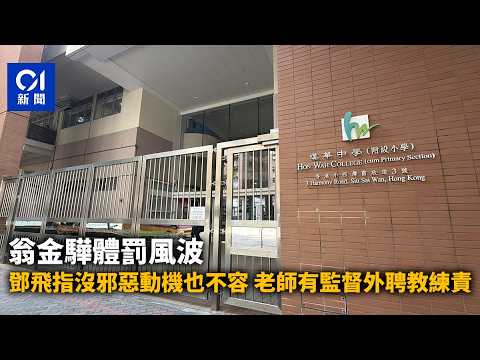 【01秒看新聞】翁金驊體罰風波｜鄧飛指沒邪惡動機也不容　老師有監督外聘教練責｜01新聞｜翁金驊｜體罰｜籃球｜教練｜漢華中學 thumbnail