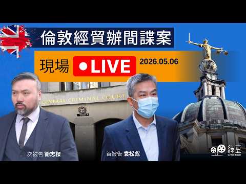 【倫敦直播｜2026.5.6】英國經貿辦間諜案早上續審：陪審團退庭商議第五天，法官准尋求「大比數裁決」 thumbnail