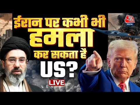 US-Iran Conflict LIVE Updates: ईरान पर कभी भी हमला कर सकता है US? White House में हलचल | Trump thumbnail