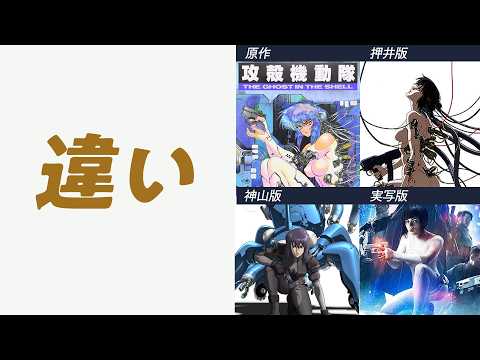 【UG】攻殻機動隊 マンガ・アニメ・実写版は何が違う？ #173 thumbnail