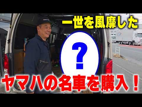 『ヤマハの名車を購入#1』昭和43.44.45年生まれの元バイク少年達は歓喜するの間違いなし！正にバイク黄金期！ thumbnail