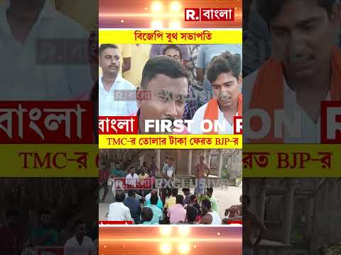 কীর্ণাহারে তৃণমূলের তোলার টাকা গ্রামবাসীদের ফেরত দিল বিজেপি। বুথ সভাপতির কাছ থেকে ৫০ হাজার টাকা আদায় thumbnail
