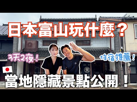 富山不光只有立山黑部！3天2夜富山旅行❤️滿滿的小眾隱藏景點～ 包棟桑拿♨️！溫泉旅館住哪家？♨️ thumbnail