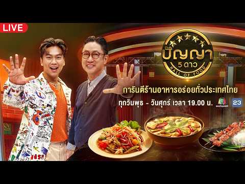 LIVE | #ปัญญา5ดาว | 20 พ.ค. 69 thumbnail