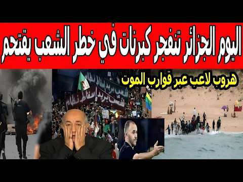 عاجل، الجزائر اليوم تنفجر دار الكابرنات في خطر انتشار الجيش بشوارع الجزائر انقلاب عسكري يهز شنقريحة thumbnail