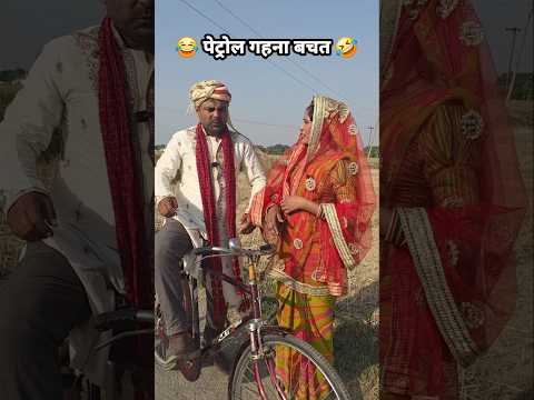 पेट्रोल और गहना बचत के चक्कर में!😂#comedy #husbandwife #faimlycomedy #shortfeed thumbnail