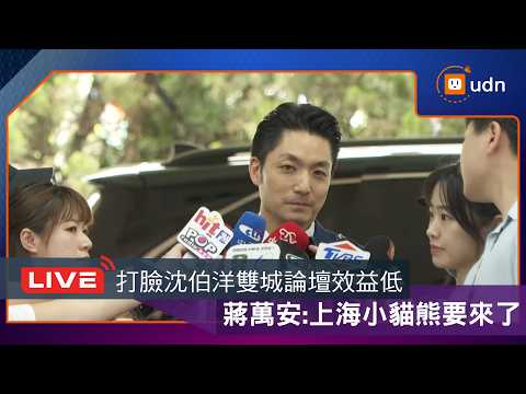 【LIVE】0604台北市長蔣萬安赴議會市政總質詢 thumbnail