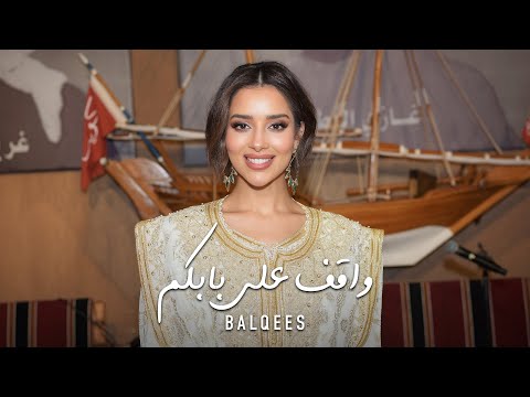 سمرات بلقيس - واقف على بابكم thumbnail