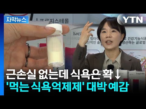 [자막뉴스] 미국이 먼저 알아본 K-식욕억제제...첫 여성 발명왕이 해냈다 / YTN thumbnail
