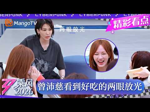 CLIP《乘风2026》曾沛慈看见好吃的两眼放光，孟佳一句调侃直接“破防”：你好欠揍！｜Ride the Wind 2026｜MangoTV thumbnail