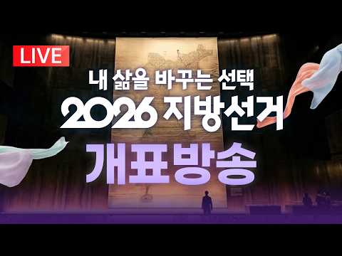 [LIVE] 2026 지방선거 개표방송 생중계/2026년 6월 5일(금)/KBS thumbnail