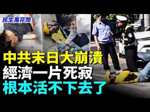 中共末日來臨 經濟大崩潰 中國人撐不住了#睇大陸 thumbnail