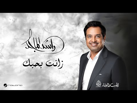 Rashed Al Majid - Zanat Bi Hubbik | Lyrics Video 2024 | راشد الماجد - زانت بحبك thumbnail