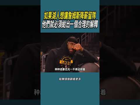 如果湖人想讓詹姆斯降薪留隊，他們就必須給出一個合理的解釋#體育  #nba #籃球 thumbnail