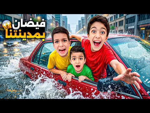 رسالة فيضان بمدينتنا دخلت سيارتنا جوا المي يزن وزين شو عملوا🥹#زين_وألفت  thumbnail