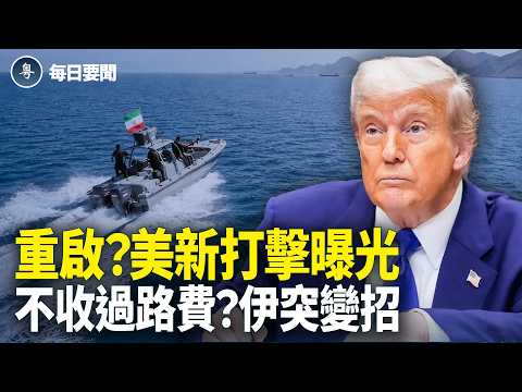 川普預告：哈爾克島成新目標！中共或背后捅刀 川習會讓伊朗慌了！【每日要聞】 thumbnail