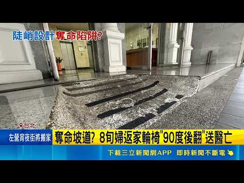 奪命坡道? 8旬婦返家輪椅"90度後翻"送醫亡 差一步就回家! 疑坡道問題老婦"摔輪椅"亡 建管處:坡道使用未登載｜記者 陳亭汝 簡翰鳴｜新聞一把抓20260529｜三立新聞台 thumbnail