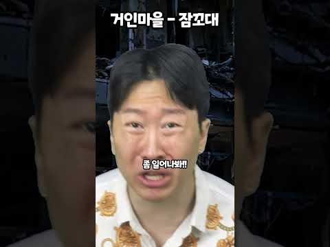 지구거인-잠꼬대 thumbnail