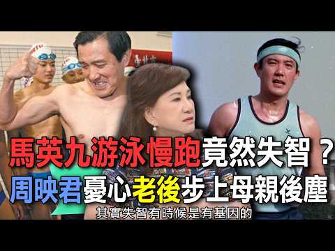 馬英九健康運動竟然失智？周映君憂心老後步上母親後塵【新聞挖挖哇】 thumbnail
