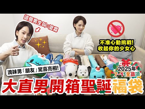 7-11 聖誕福袋心動開箱！戀粽男嘉賓「涫霖」驚喜現身 ！（帥？♥ 滴妹 thumbnail