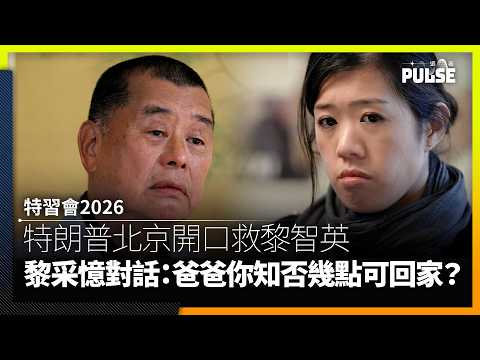 特習會2026｜特朗普北京開口救黎智英  黎采回憶對話：爸爸你知道自己幾點可以回家嗎？ thumbnail