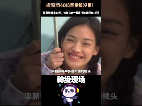 成龍請40位巨星都沒用！周星馳客串10秒，被狗拖走一幕直接搶光所有鋒頭——這才是真正的「客串之王」。#成龍#周星馳#搶風頭#人物故事#電影 thumbnail